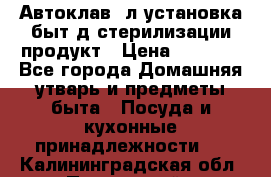  Автоклав24л установка быт.д/стерилизации продукт › Цена ­ 3 700 - Все города Домашняя утварь и предметы быта » Посуда и кухонные принадлежности   . Калининградская обл.,Пионерский г.